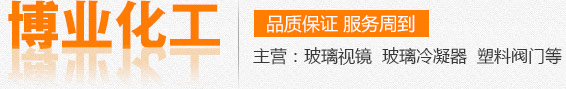 鋼化硼硅玻璃視鏡,玻璃冷凝器,鋼化硼硅玻璃視筒,高壓高硼硅玻璃視鏡,鋼化硼硅視鏡廠家,復(fù)壁冷凝器（0.3-1平方）,鋼化硼硅視鏡加工,不銹鋼框式視鏡,有機(jī)玻璃長條視鏡,膠木法蘭帶膠圈,不銹鋼對夾視鏡